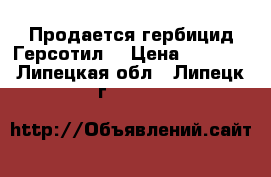 Продается гербицид Герсотил  › Цена ­ 6 860 - Липецкая обл., Липецк г.  »    